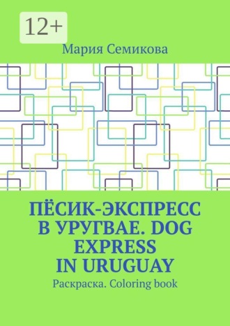 Пёсик-экспресс в Уругвае. Dog Express in Uruguay. Раскраска. Coloring book