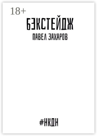 Бэкстейдж