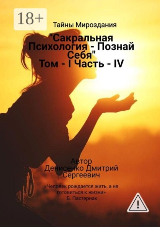 Сакральная Психология «Познай Себя» Том I Часть — IV