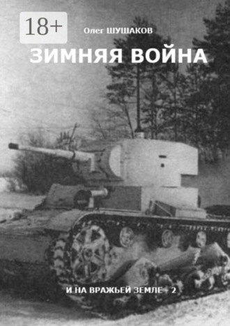Зимняя война. И на вражьей земле — 2