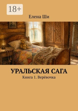 Уральская сага. Книга 1. Верёвочка