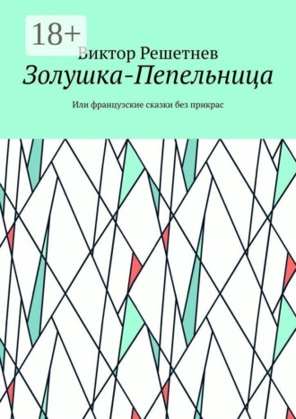Золушка-Пепельница. Или французские сказки без прикрас