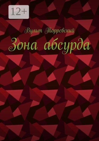 Зона абсурда