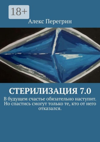 Стерилизация 7.0. «В будущем счастье обязательно наступит. Но спастись смогут только те, кто от него отказался».