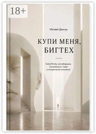 Купи меня, бигтех. CokojYAmbo, коллаборации, контрибуция и люди в генеративной экономике