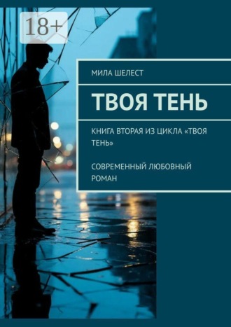 Твоя тень. Книга вторая из цикла «Твоя тень» Современный любовный роман