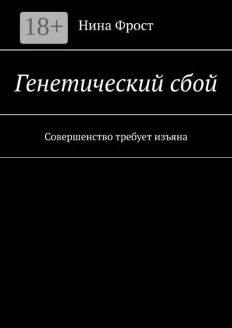 Генетический сбой. Совершенство требует изъяна