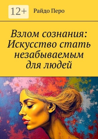 Взлом сознания: Искусство стать незабываемым для людей