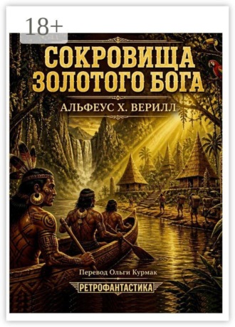 Сокровища золотого бога