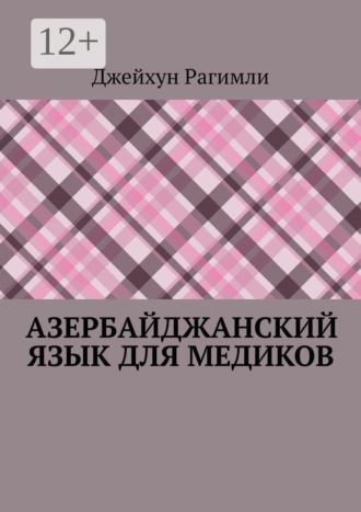 Азербайджанский язык для медиков