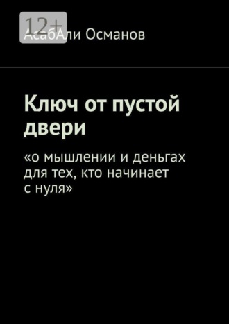 Ключ от пустой двери. «о мышлении и деньгах для тех, кто начинает с нуля»