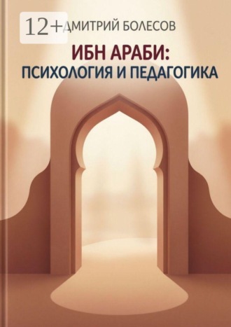 Ибн Араби: психология и педагогика