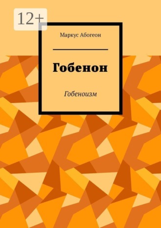 Гобенон. Гобеноизм