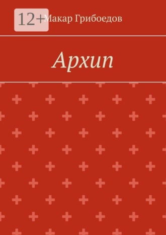 Архип