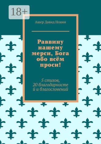 Раввину нашему мерси, Бога обо всём проси! 5 стихов, 20 благодарностей и благословений