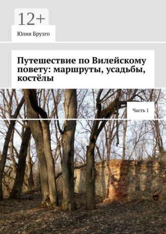 Путешествие по Вилейскому повету: маршруты, усадьбы, костёлы. Часть 1