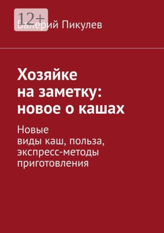 Хозяйке на заметку: новое о кашах. Новые виды каш, польза, экспресс-методы приготовления