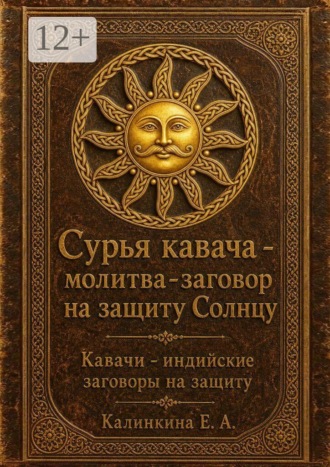 Сурья кавача — молитва-заговор на защиту Солнцу