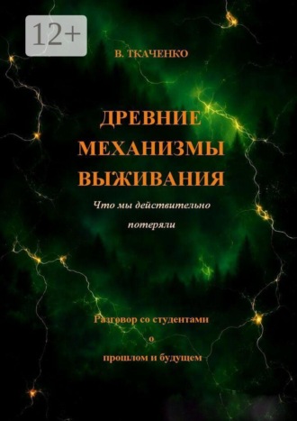 Древние механизмы выживания. Что мы действительно потеряли