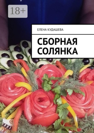 Сборная солянка