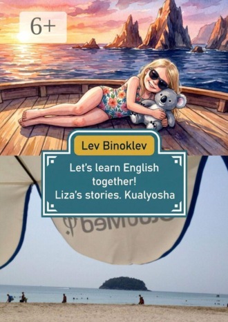 Let’s learn English together! Liza’s stories: Kualyosha