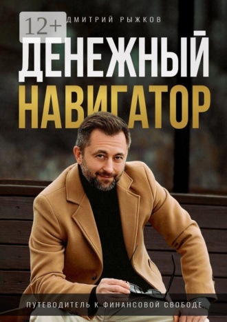 Денежный навигатор. Путеводитель к финансовой свободе