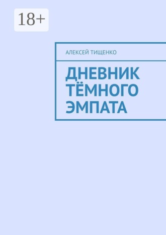 Дневник тёмного эмпата