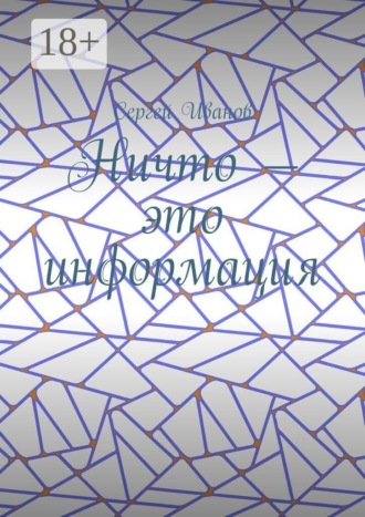 Ничто — это информация