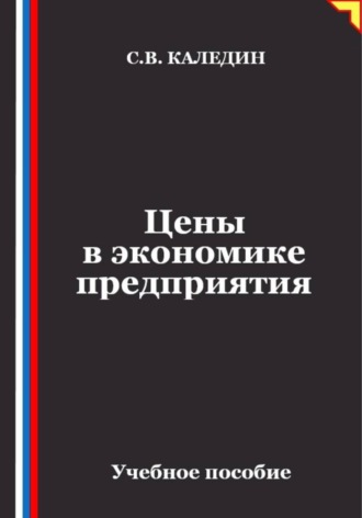 Цены в экономике предприятия