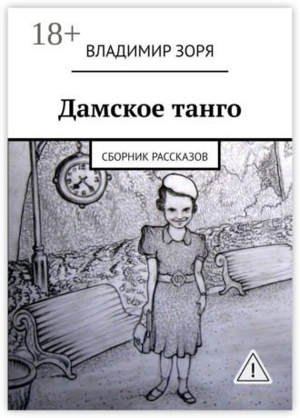 Дамское танго. Сборник рассказов