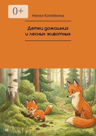 Детки домашних и лесных животных