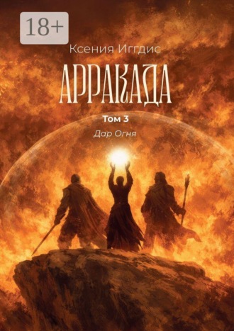 Арракада. Том 3. Дар огня