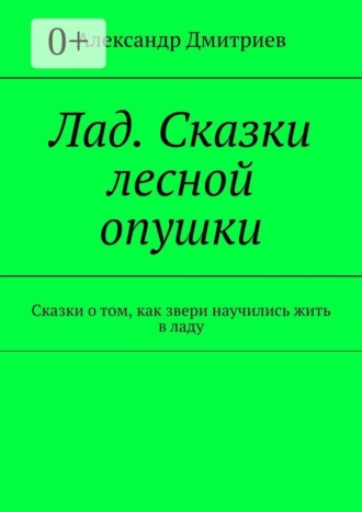 Лад. Сказки лесной опушки. Сказки о том, как звери научились жить в ладу