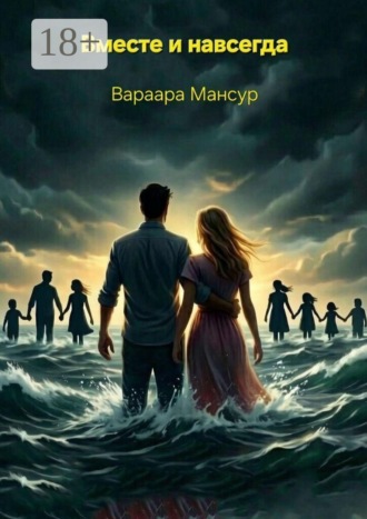 Вместе и навсегда