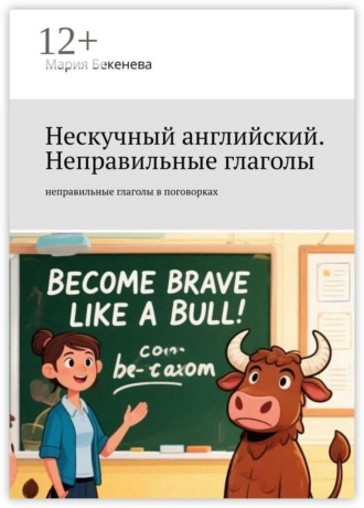 Нескучный английский. Неправильные глаголы. неправильные глаголы в поговорках