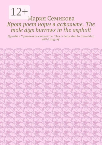 Крот роет норы в асфальте. The mole digs burrows in the asphalt. Дружбе с Уругваем посвящается. This is dedicated to friendship with Uruguay.