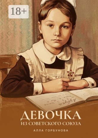 Девочка из Советского Союза. Лабиринты памяти