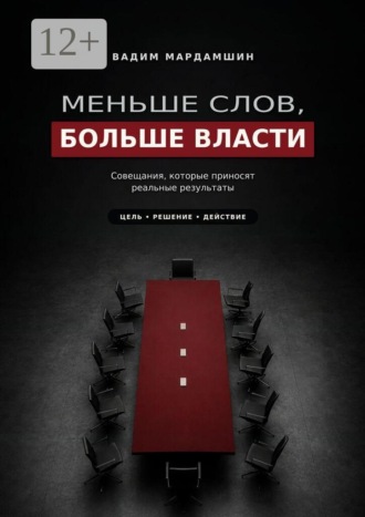 Меньше слов, больше власти. Совещания, которые приносят реальные результаты