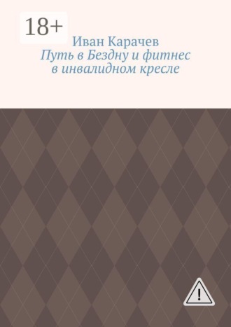 Путь в Бездну и фитнес в инвалидном кресле