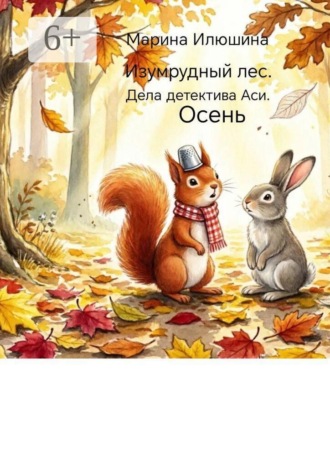 Изумрудный лес. Дела детектива Аси. Осень