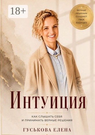Интуиция. Как слышать себя и принимать верные решения