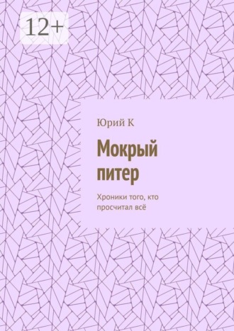 Мокрый питер. Хроники Того, Кто Просчитал Всё, Кроме Одного