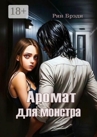 Аромат для монстра