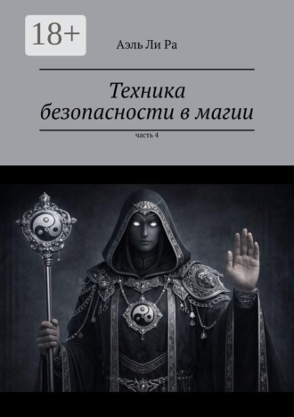 Техника безопасности в магии. Часть 4