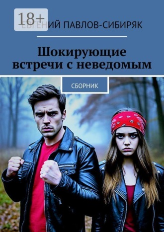 Шокирующие встречи с неведомым. Сборник