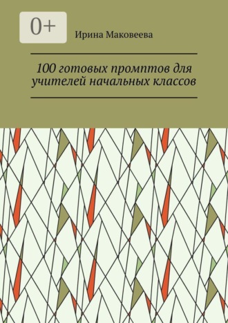 100 готовых промптов для учителей начальных классов