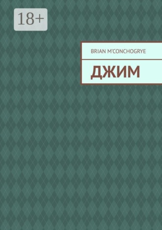 Джим