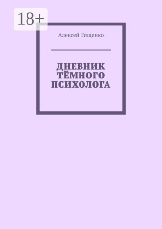 Дневник тёмного психолога