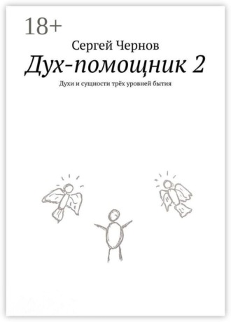 Дух-помощник — 2. Духи и сущности трёх уровней бытия