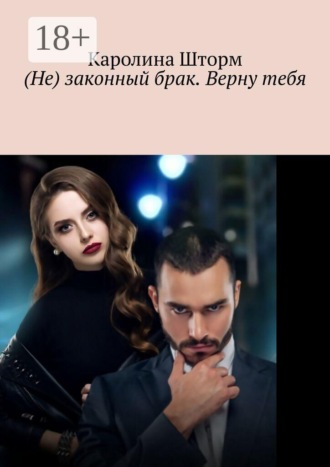 (Не) законный брак. Верну тебя